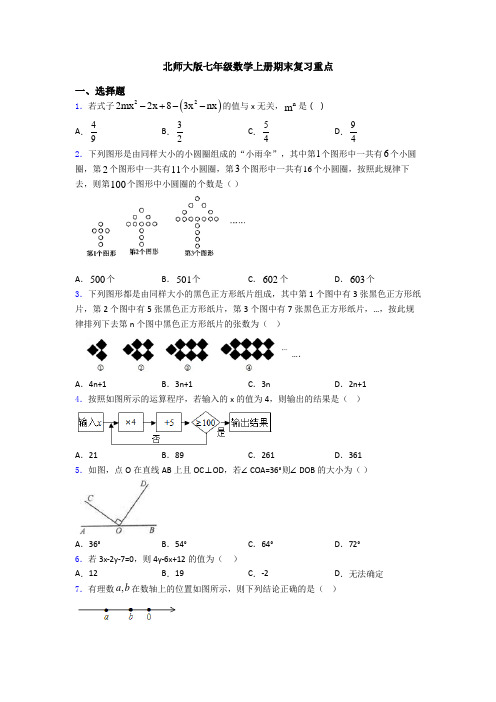 北师大版七年级数学上册期末复习重点