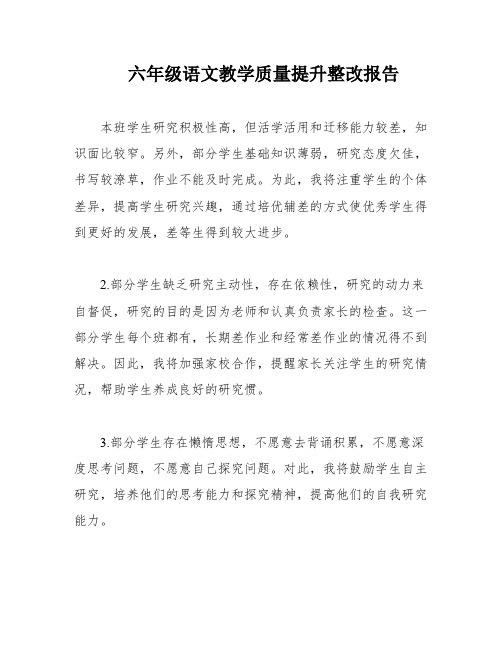 六年级语文教学质量提升整改报告