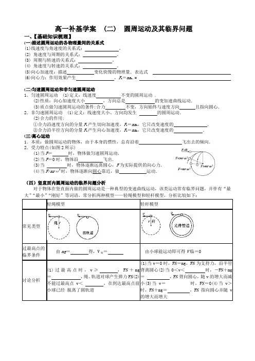 高一补基学案 二 圆周运动及其临界问题