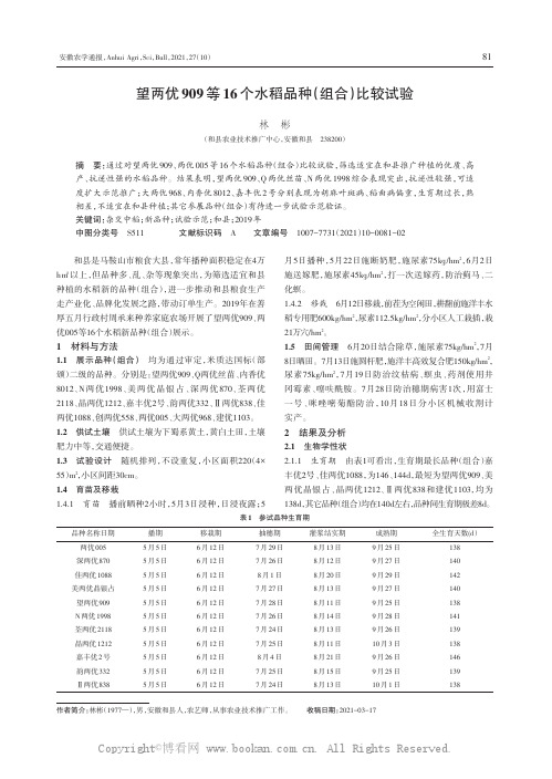 望两优909等16个水稻品种（组合）比较试验