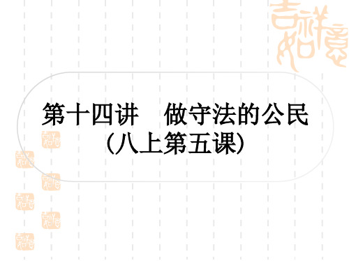 初中毕业道德与法治总复习精讲 第一篇 考点梳理 板块二 法律 第十四讲 做守法的公民(八上第五课)