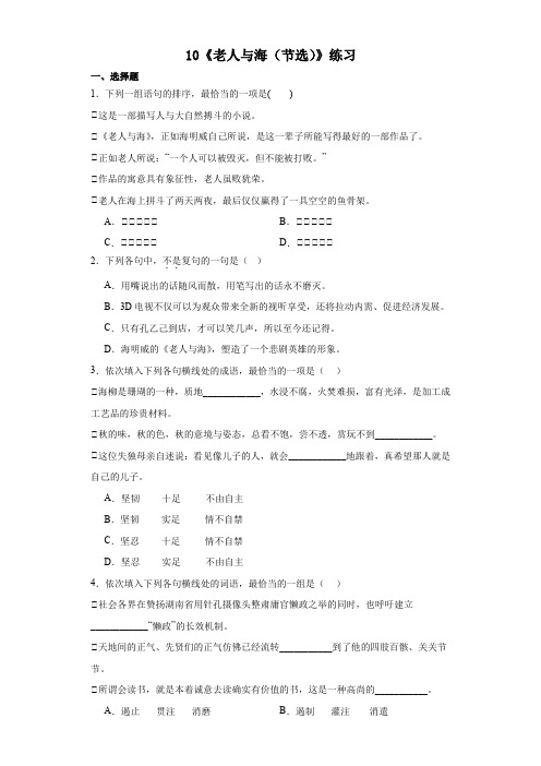 《老人与海(节选)》同步练习+2023-2024学年统编版高中语文选择性必修上册