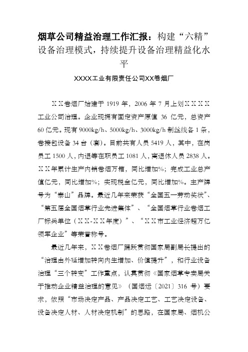 烟草公司精益治理工作汇报构建“六精”设备治理模式,持续提升设备治理精益化水平