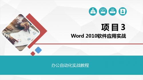 办公自动化实战教程--Word2010软件应用