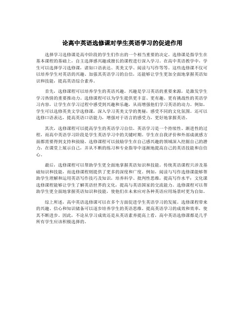 论高中英语选修课对学生英语学习的促进作用