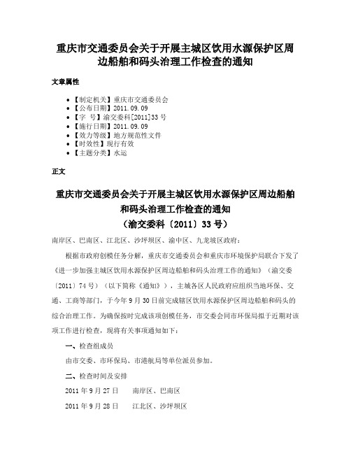 重庆市交通委员会关于开展主城区饮用水源保护区周边船舶和码头治理工作检查的通知