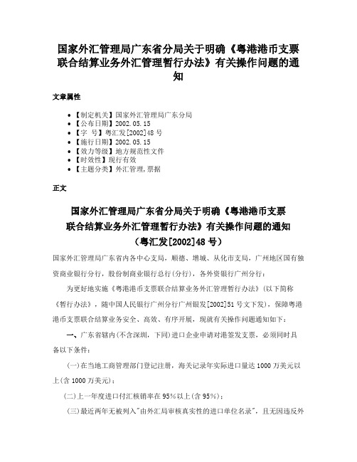 国家外汇管理局广东省分局关于明确《粤港港币支票联合结算业务外汇管理暂行办法》有关操作问题的通知