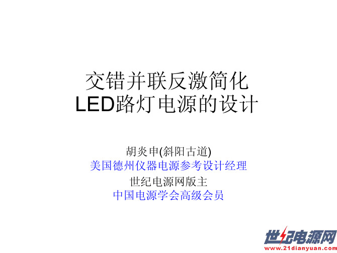 交错并联反激简化LED路灯电源的设计