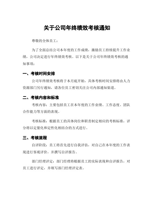 关于公司年终绩效考核通知