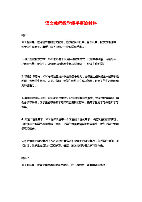 语文教师教学能手事迹材料