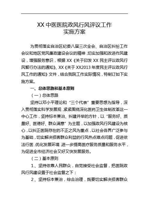 中医医院政风行风评议工作实施方案.doc