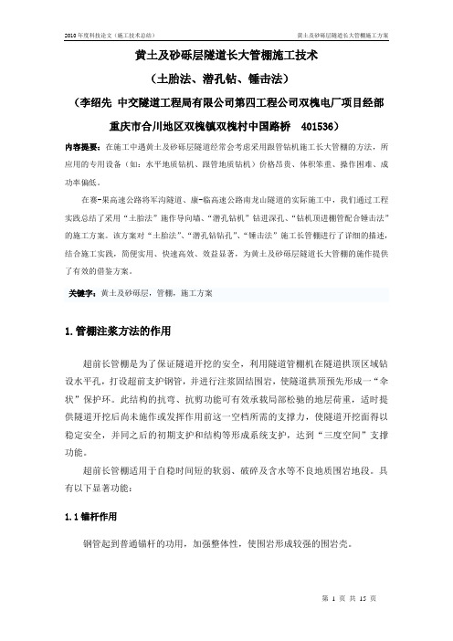 李绍先：黄土及砂砾层隧道长管棚施工技术