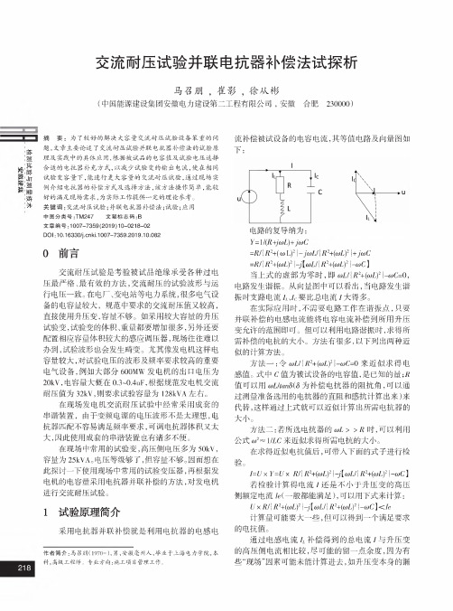 交流耐压试验并联电抗器补偿法试探析