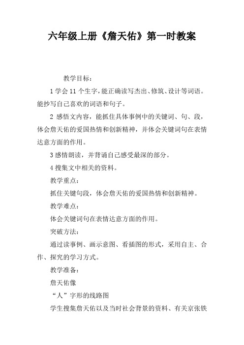 六年级上册《詹天佑》第一课时教案