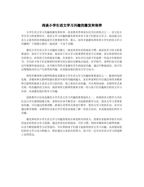 浅谈小学生语文学习兴趣的激发和培养