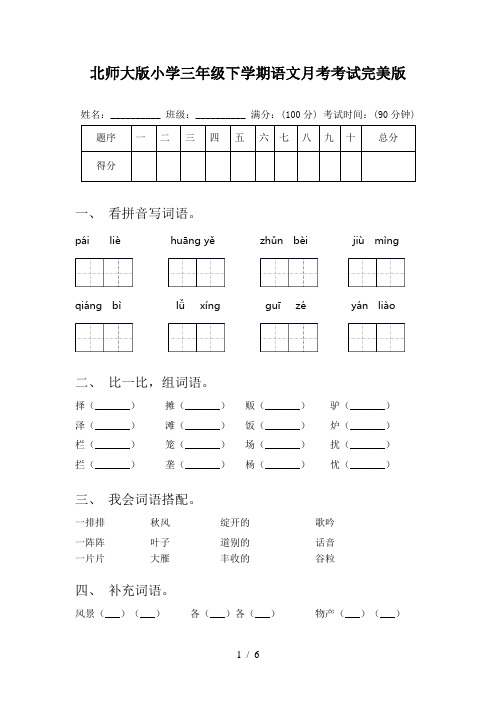 北师大版小学三年级下学期语文月考考试完美版