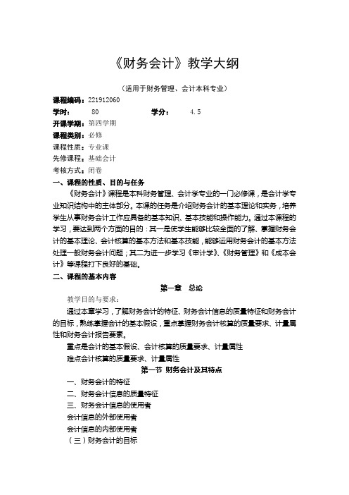 (财务会计)财务会计教学大纲