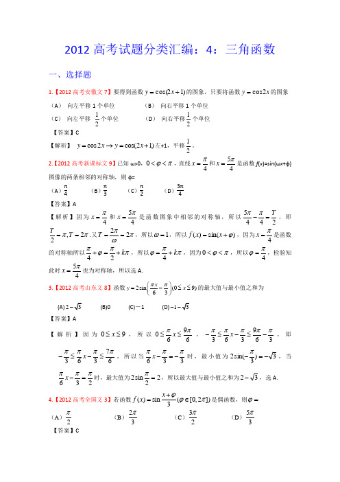 2012年高考真题汇编——文科数学(解析版)4：三角函数