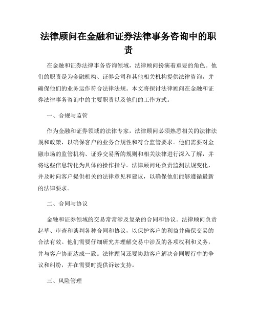 法律顾问在金融和证券法律事务咨询中的职责