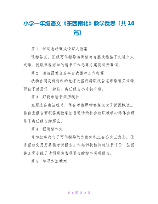 小学一年级语文《东西南北》教学反思(共16篇)