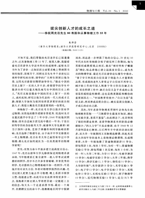 拔尖创新人才的成长之道——恭祝周光召先生80寿辰和从事物理工作55年