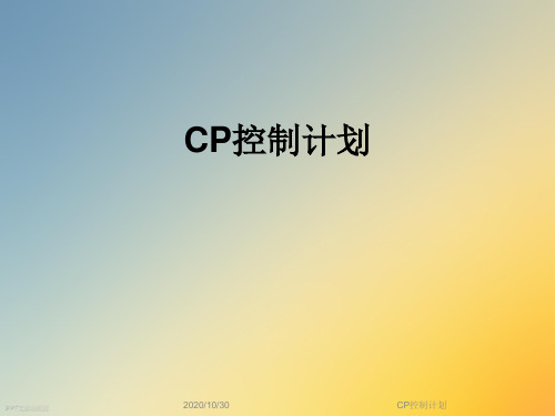 CP控制计划