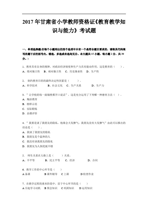 2017年甘肃省小学教师资格证《教育教学知识与能力》考试题