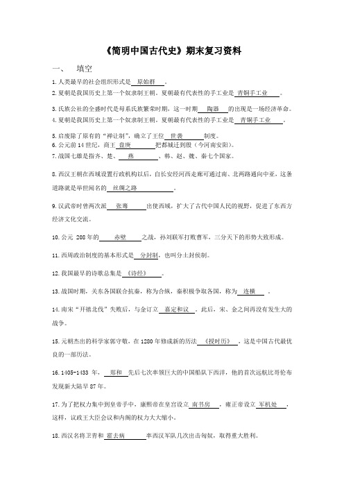 《简明中国古代史》期末测试题(doc 7页)