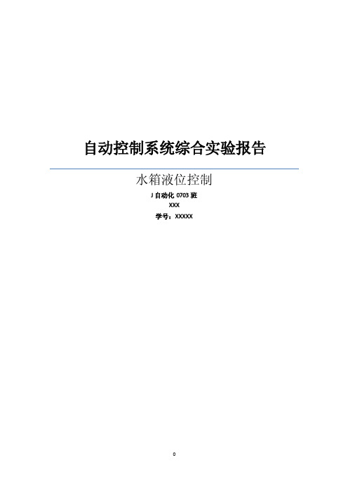 自动控制系统综合实验报告——水箱液位控制