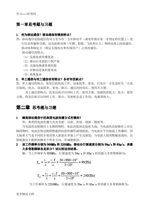 现代移动通信-蔡跃明-第三版-习题参考答案汇编