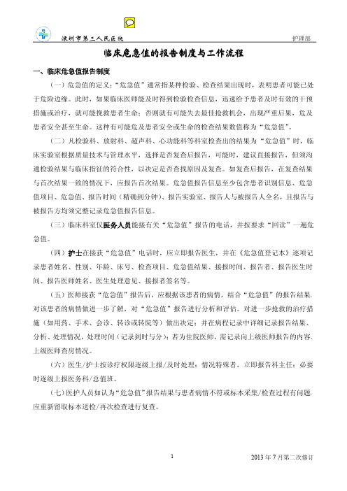 临床危急值的报告制度与工作流程