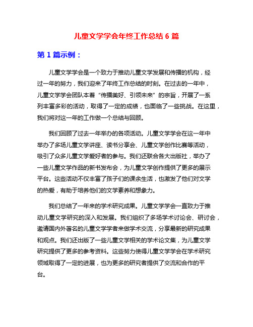 儿童文学学会年终工作总结6篇