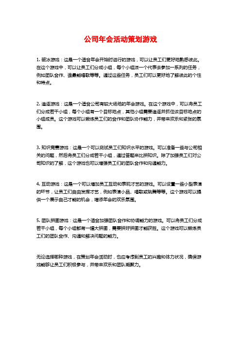 公司年会活动策划游戏