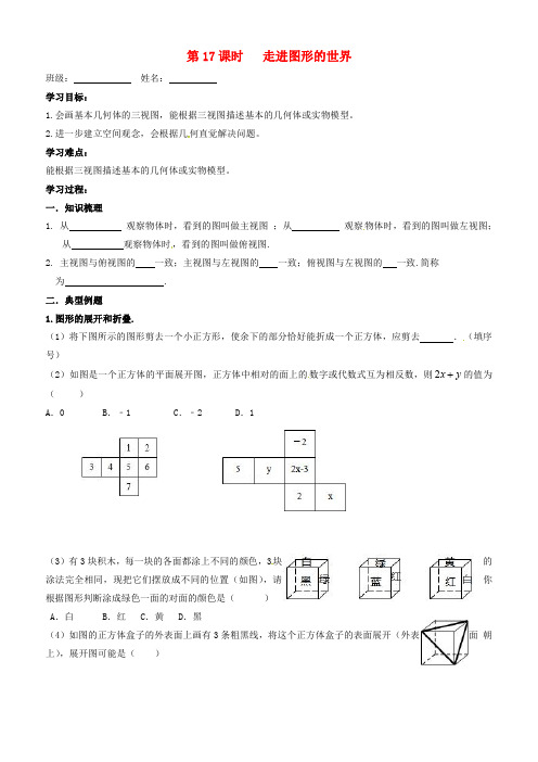 2018届中考数学一轮复习第17课时走进图形的世界导学案