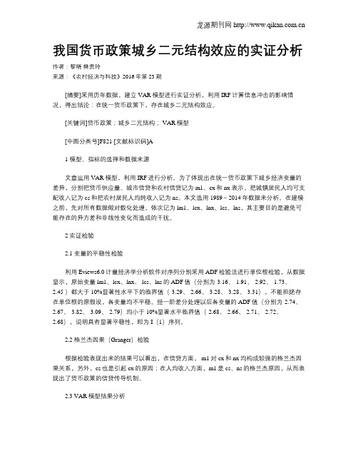 我国货币政策城乡二元结构效应的实证分析