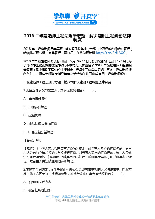 2018二级建造师工程法规常考题：解决建设工程纠纷法律制度