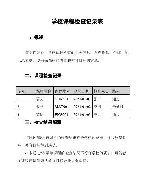 学校课程检查记录表