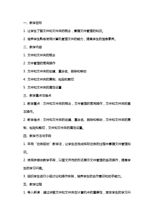 七年级信息技术上册《使用计算机管理文件》教案及教学反思