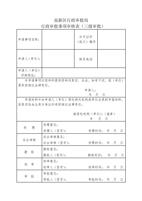 行政审批事项审核表(三级审批)新