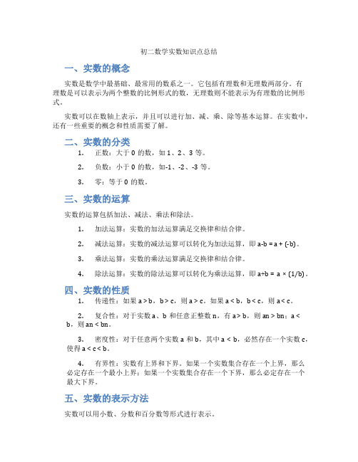 初二数学实数知识点总结