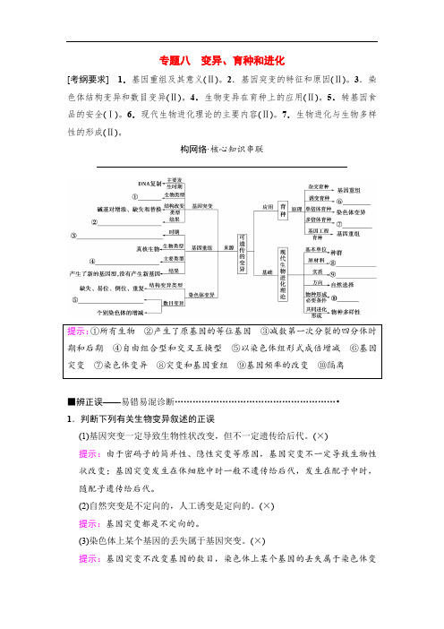 2020版高考生物二轮教师用书：板块二 专题八 变异、育种和进化 Word版含解析