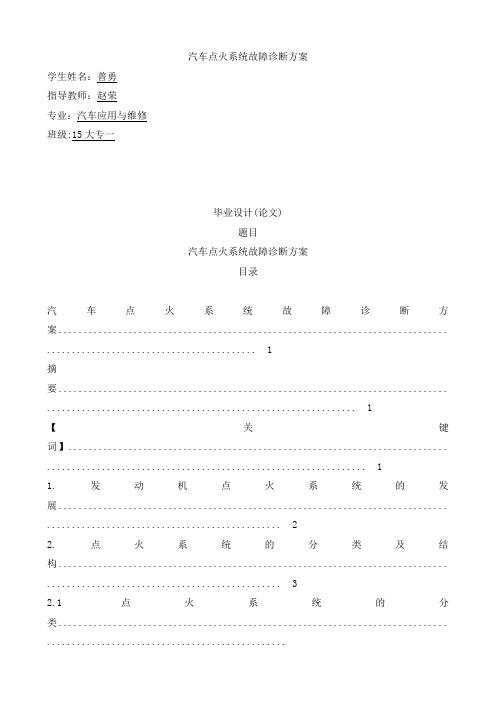 汽车点火系统故障诊断方案