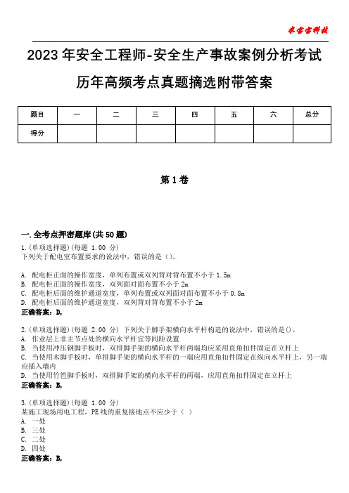 2023年安全工程师-安全生产事故案例分析考试历年高频考点真题摘选附带答案6