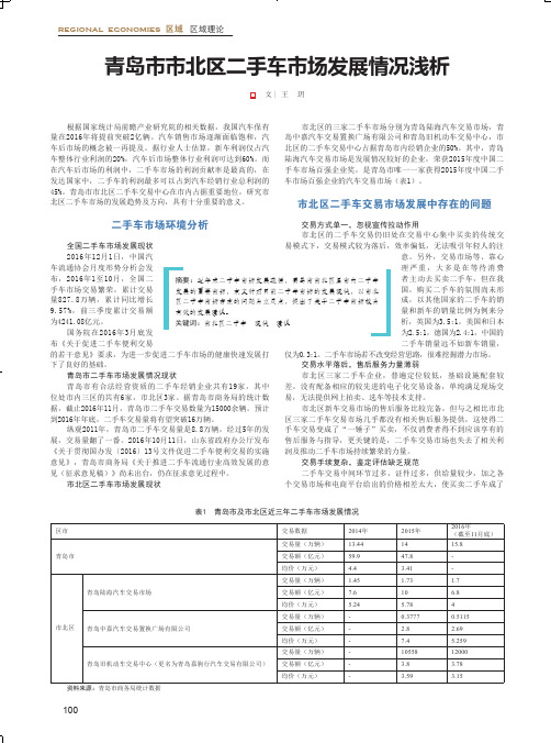 青岛市市北区二手车市场发展情况浅析