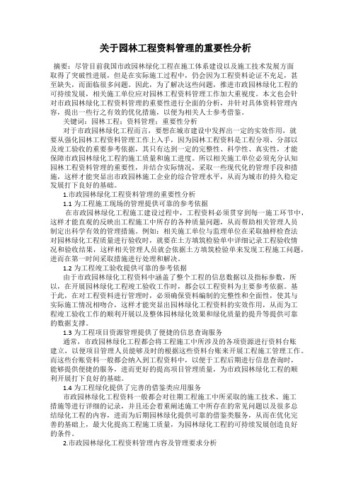 关于园林工程资料管理的重要性分析