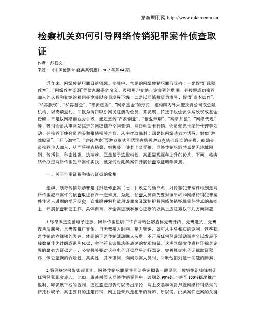 检察机关如何引导网络传销犯罪案件侦查取证.doc