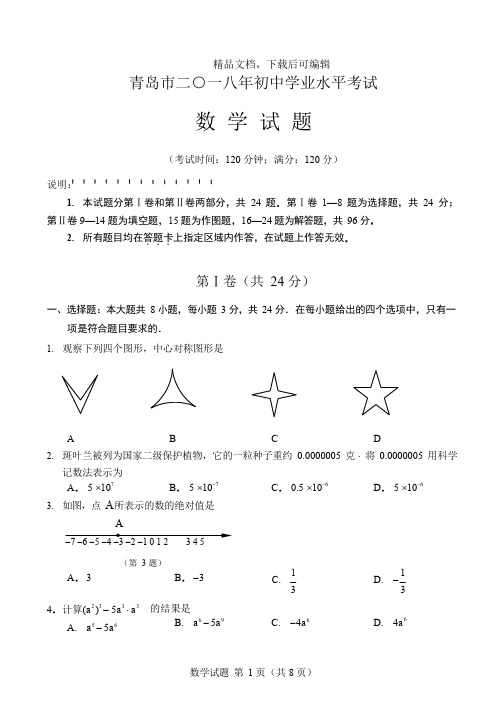 2018青岛市中考数学试题(精品文档).doc