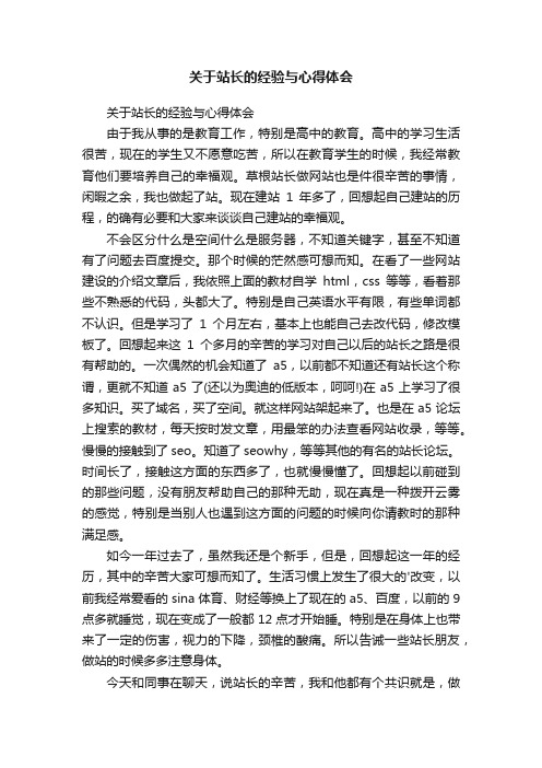 关于站长的经验与心得体会