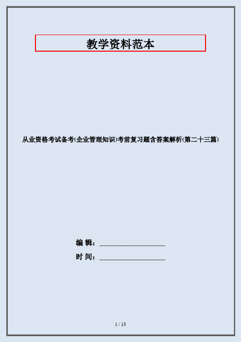 从业资格考试备考(企业管理知识)考前复习题含答案解析(第二十三篇)