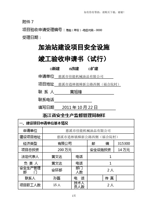 加油站建设项目安全设施竣工验收申请书佳能